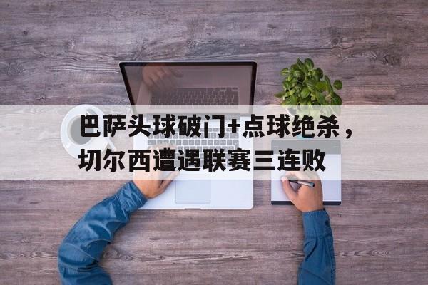 开云-14年世界杯范佩西头球破门